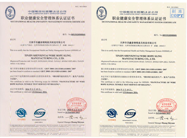 圣鑫泰索具职业健康安全体系
